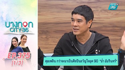 บางกอก City เลขที่ 36 | คุยเพลิน อ่ำ อัมรินทร์ | 2 มี.ค. 63 (1/3)