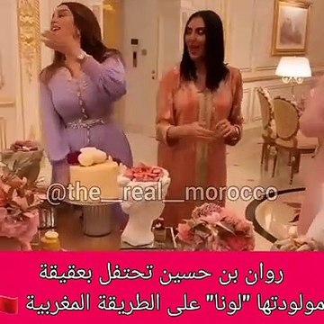 احتفال مغربي في حفل استقبال لونا ابنة روان بن حسين