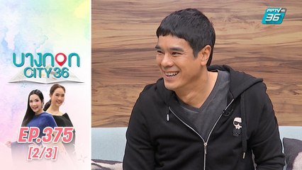 บางกอก City เลขที่ 36 | อ่ำ อัมรินทร์ เปิดเรื่องราวความน่ารักของน้องแอลลี่ | 2 มี.ค. 63 (2/3)