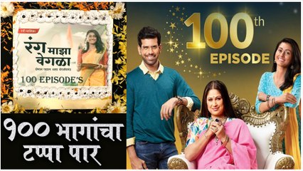 Download Video: Rang Maza Vegla | मालिकेने पार केला १०० भागांचा टप्पा | 100 Episodes completed