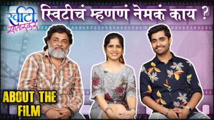 Sweety Satarkar | About the film | स्वीटीचं म्हणणं नेमकं काय ? | Amruta, Sangram Samel