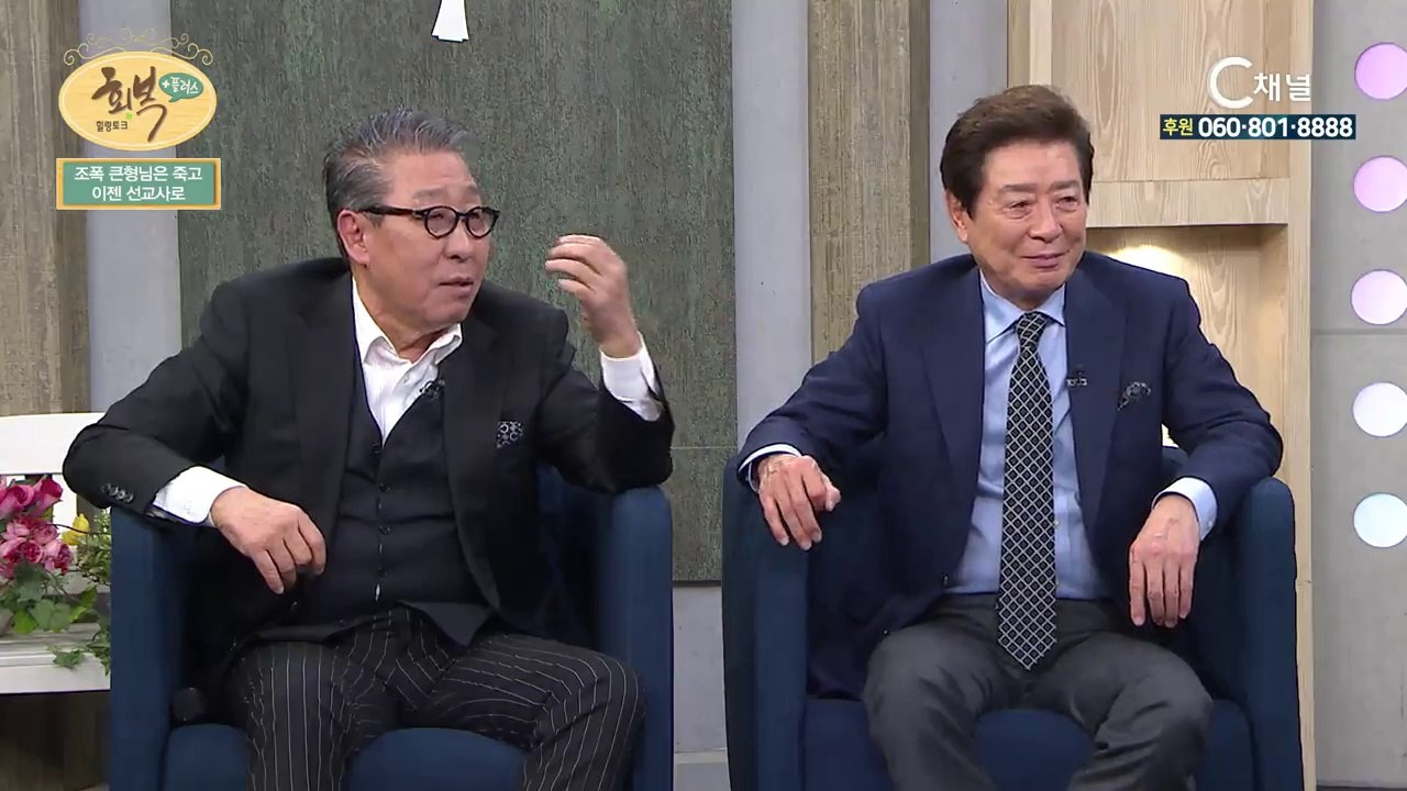 조양은 선교사, 탤런트 이정길, 가수 박일남 2부 : “조폭 큰 형님은 죽고 이젠 선교사로” - 힐링토크 회복 플러스 147회