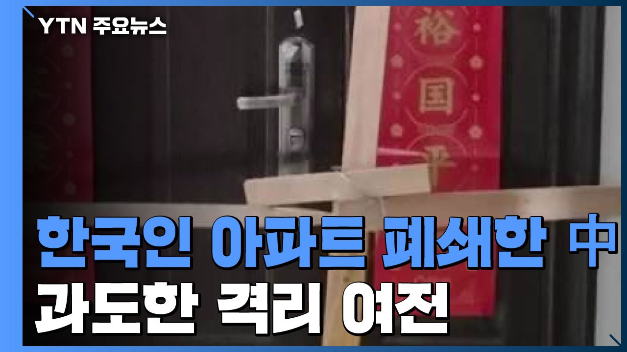 중국 안후이성, 한국인 아파트 각목으로 폐쇄...과도한 격리 여전 / YTN