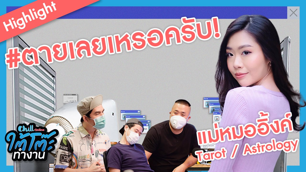 ดูดวงชะตาการงานปีนี้กับ แม่หมอสาวโสดน่าเลื่อมใส  l #ยื่นเรซูเม่xแม่หมออิ๊งค์ inklist