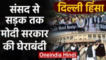 Delhi Violence : संसद से सड़क तक संग्राम, Congress ने Amit Shah का मांगा इस्तीफा | वनइंडिया हिंदी