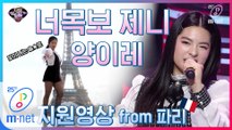 [특별공개] 너목보 제니 양이레의 지원영상 공개! (from 파리)