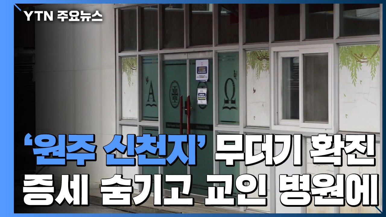 '원주 신천지' 무더기 확진...증세 숨기고 교인 병원에 / YTN