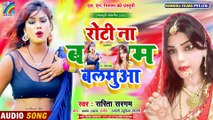 भोजपुरी का सुपरहिट सांग | रोटी ना बनाएम बलमुआ | Sarita Sargam Roti Na Banaem Balamua | Bhojpuri Song