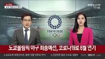 도쿄올림픽 야구 최종예선, 코로나19로 6월 연기