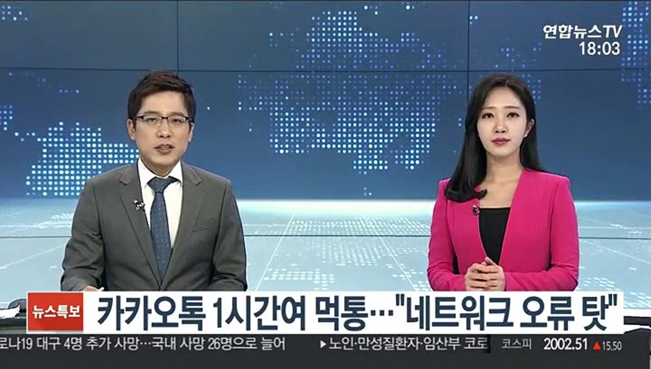 카카오톡 1시간여 먹통…"네트워크 오류 탓"