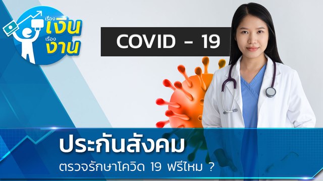 ประกันสังคม ตรวจรักษา Covid-19 ฟรีไหม ?