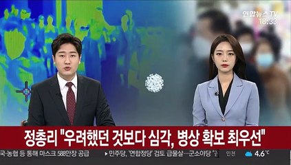 정 총리 "우려했던 것보다 심각, 병상 확보 최우선"