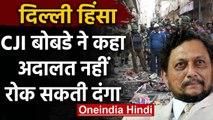 Delhi Violence : Supreme Court में लगी PIL,CJI Bobde बोले,इतना दबाव नहीं झेल सकते | वनइंडिया हिंदी