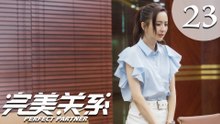 【ENG SUB】完美关系 23 | Perfect Partner EP23（黄轩、佟丽娅主演）