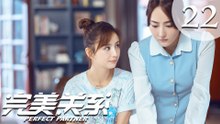 【ENG SUB】完美关系 22 | Perfect Partner EP22（黄轩、佟丽娅主演）