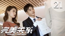 【ENG SUB】完美关系 21 | Perfect Partner EP21（黄轩、佟丽娅主演）