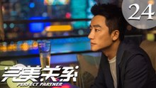 【ENG SUB】完美关系 24 | Perfect Partner EP24（黄轩、佟丽娅主演）