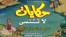 Hekayat La Tunsa 01 حكايات لا تنسى الحلقة
