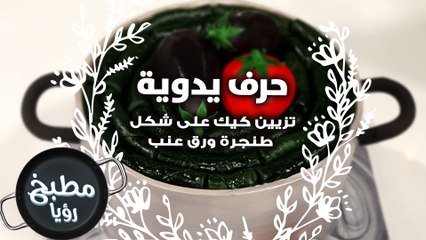 تزيين كيك على شكل طنجرة ورق عنب