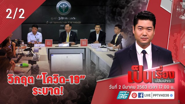 “เป็นเรื่องเป็นข่าว” – วิกฤต“โควิด-19” ระบาด! (2/2)