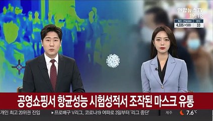 공영쇼핑서 항균성능 시험성적서 조작된 마스크 유통