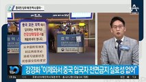 중국인 입국 왜 안막나 묻자…