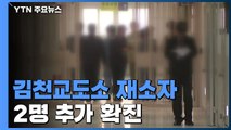 김천교도소 재소자 2명 추가 확진...교정시설 집단감염 우려 고조 / YTN