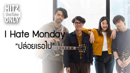 HITZ One Take ONLY | I Hate Monday - ปล่อยเธอไป (Hide & Seek)
