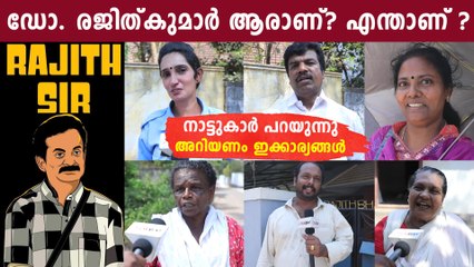 രജിത് കുമാറിനെ കുറിച്ച് നാട്ടുകാർക്ക് പറയാനുള്ളത് | FilmiBeat Malayalam