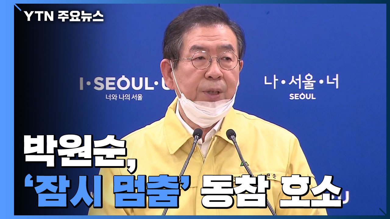 박원순, '잠시 멈춤' 동참 호소..."전국 동시 시행 건의" / YTN