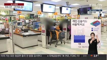 소비 반 토막에 매출 급감…숫자로 본 코로나 6주