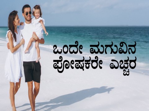 Essential parenting tips to raise a single child in Kannada | Boldsky Kannada