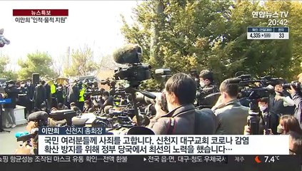 신천지 이만희 엎드려 사죄…"국민께 죄송"