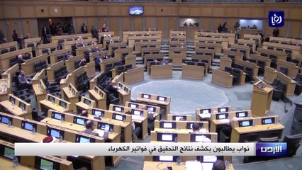 نواب يطالبون بكشف نتائج التحقيق في فواتير الكهرباء