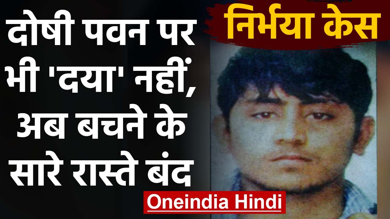 Nirbhaya Case: President ने Convict Pawan की Mercy Petition खारिज की |वनइंडिया हिंदी