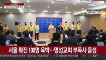 서울 확진 100명 육박…명성교회 부목사 재검사 '음성'