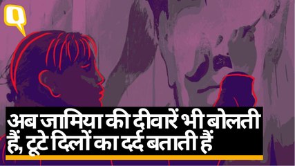 अब जामिया की दीवारें भी बोलती हैं, टूटे दिलों का दर्द बताती हैं