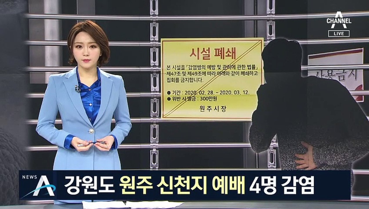강원도 원주 신천지 예배 4명 감염…연락 끊긴 신도 101명