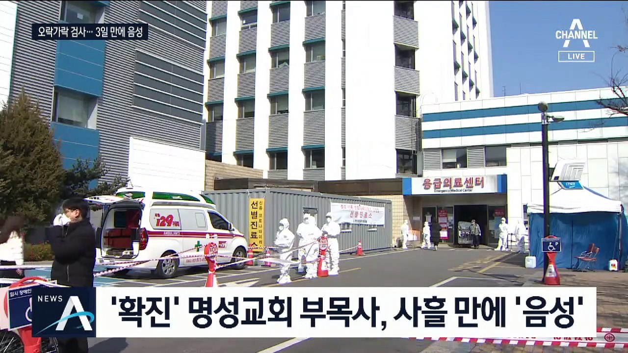 오락가락 확진 판정?…명성교회 부목사·동승자 ‘음성’