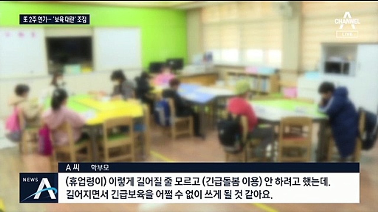 개학 3주 연기에 맞벌이 부부 ‘비상’…“우리 아이 어쩌나”