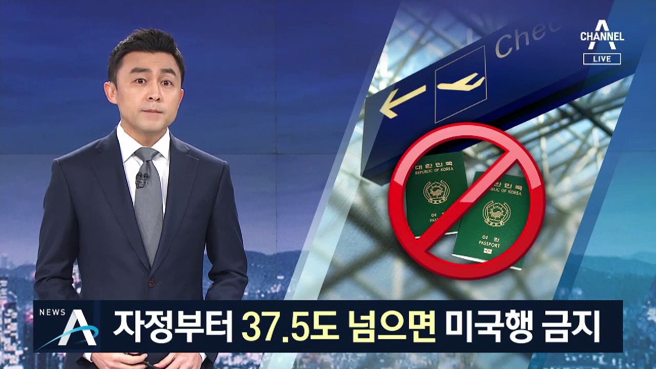 37.5도 넘으면 미국행 금지…81개국, 한국인 입국 제한