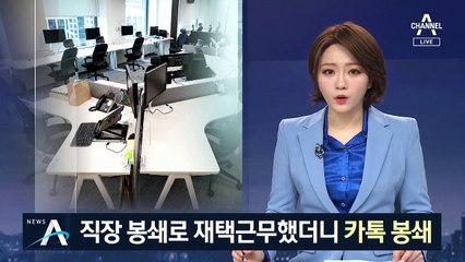 카카오톡, 80분 간 ‘접속 장애’…재택근무자 ‘난리통’
