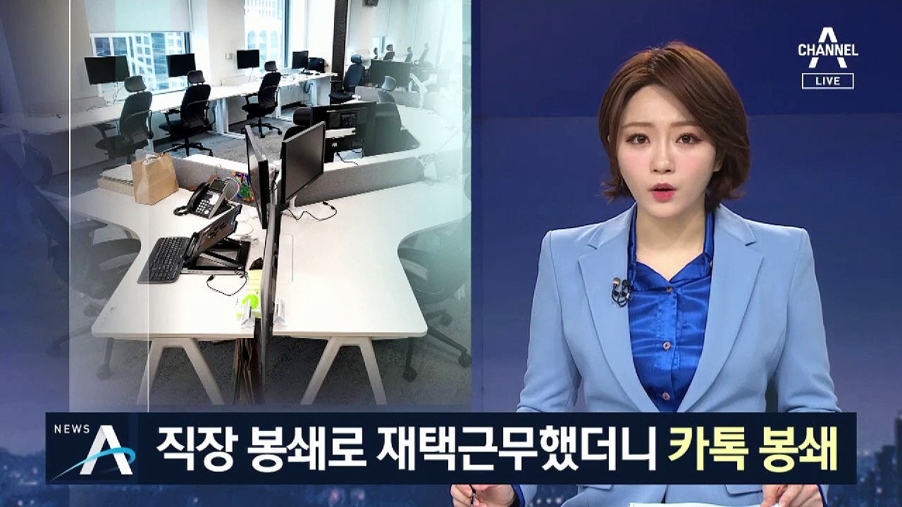 카카오톡, 80분 간 ‘접속 장애’…재택근무자 ‘난리통’