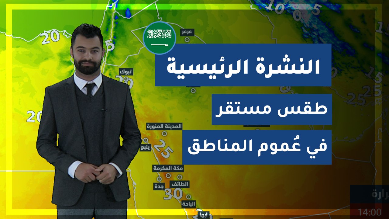 طقس العرب - السعودية | النشرة الجوية الرئيسية |...