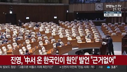 진영, 박능후 '중국서 온 한국인이 원인' 발언에 "근거없어"