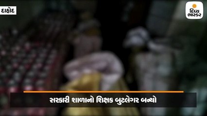 સરકારી સ્કૂલનો શિક્ષક બુટલેગર બન્યો, ઘર-ખેતરમાં દાટેલા 2 લાખના વિદેશી દારૂ-બીયર સાથે ધરપકડ