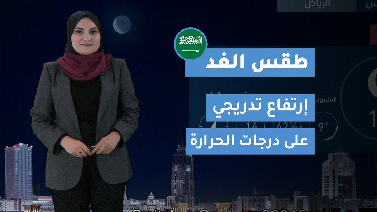 طقس العرب | طقس الغد في السعودية | الثلاثاء 202...