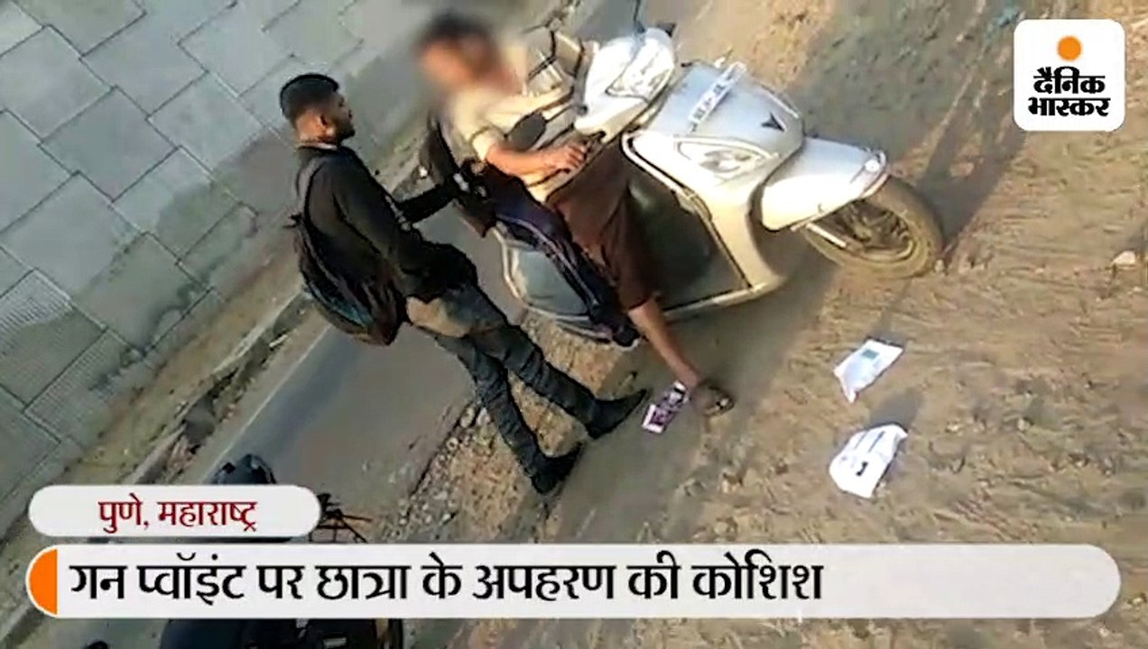 एकतरफा प्यार में सिरफिरे ने पिस्तौल के दम पर युवती को अगवा करने की कोशिश की, कैमरे में कैद हुई वारदात 