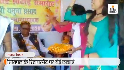 प्रिंसिपल की विदाई पर छात्राएं फूट-फूट कर रोईं, रोकने के लिए पकड़ लिया पैर