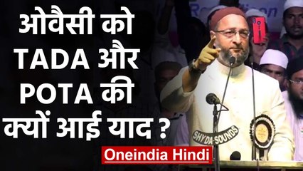 Download Video: Asaduddin Owaisi का एक और दावा: TADA Law से भी ज्यादा Dangerous है NRC-NPR |वनइंडिया हिंदी